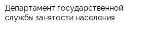 Департамент государственной службы занятости населения
