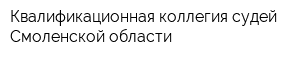 Квалификационная коллегия судей Смоленской области