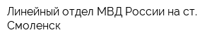 Линейный отдел МВД России на ст Смоленск