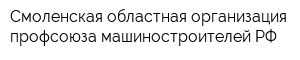 Смоленская областная организация профсоюза машиностроителей РФ