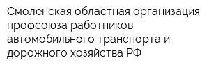 Смоленская областная организация профсоюза работников автомобильного транспорта и дорожного хозяйства РФ