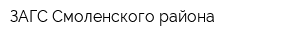 ЗАГС Смоленского района