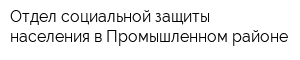 Отдел социальной защиты населения в Промышленном районе