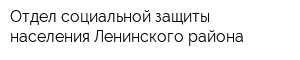 Отдел социальной защиты населения Ленинского района