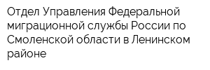 Отдел Управления Федеральной миграционной службы России по Смоленской области в Ленинском районе