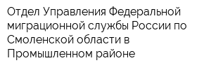 Отдел Управления Федеральной миграционной службы России по Смоленской области в Промышленном районе