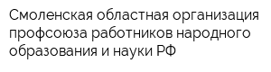 Смоленская областная организация профсоюза работников народного образования и науки РФ