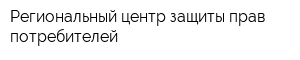 Региональный центр защиты прав потребителей