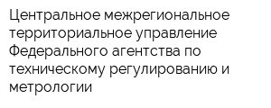Центральное межрегиональное территориальное управление Федерального агентства по техническому регулированию и метрологии