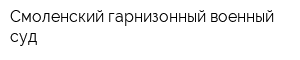 Смоленский гарнизонный военный суд