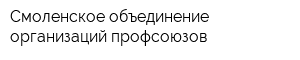 Смоленское объединение организаций профсоюзов