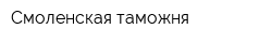 Смоленская таможня