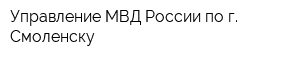 Управление МВД России по г Смоленску