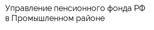 Управление пенсионного фонда РФ в Промышленном районе