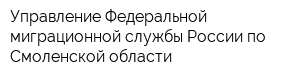 Управление Федеральной миграционной службы России по Смоленской области