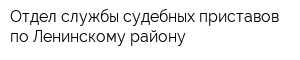 Отдел службы судебных приставов по Ленинскому району