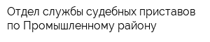 Отдел службы судебных приставов по Промышленному району