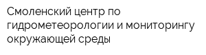 Смоленский центр по гидрометеорологии и мониторингу окружающей среды
