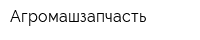 Агромашзапчасть
