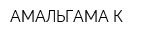 АМАЛЬГАМА К