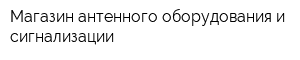 Магазин антенного оборудования и сигнализации