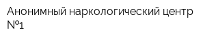 Анонимный наркологический центр  1