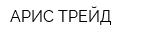 АРИС ТРЕЙД