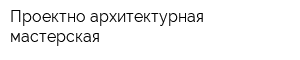 Проектно-архитектурная мастерская