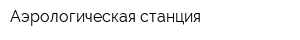 Аэрологическая станция