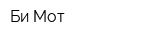 Би-Мот