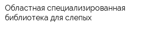 Областная специализированная библиотека для слепых
