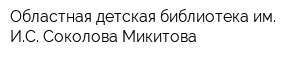 Областная детская библиотека им ИС Соколова-Микитова