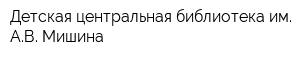 Детская центральная библиотека им АВ Мишина