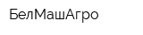 БелМашАгро