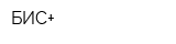 БИС+