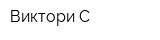 Виктори-С