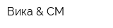 Вика & СМ