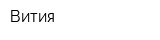 Вития