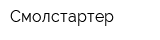 Смолстартер