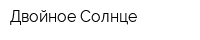 Двойное Солнце