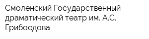 Смоленский Государственный драматический театр им АС Грибоедова