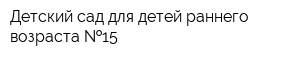 Детский сад для детей раннего возраста  15