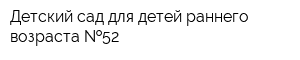 Детский сад для детей раннего возраста  52