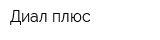 Диал плюс