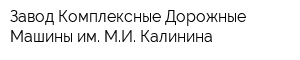 Завод Комплексные Дорожные Машины им МИ Калинина