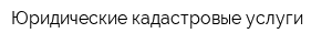 Юридические кадастровые услуги