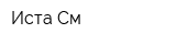 Иста-См