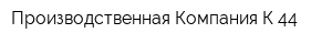Производственная Компания К-44