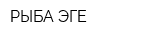 РЫБА ЭГЕ