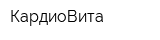 КардиоВита
